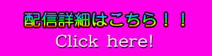 配信詳細はこちら